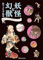 妖怪&amp;幻獣 妖々よろず絵巻