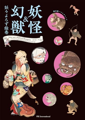 妖怪＆幻獣 妖々よろず絵巻-湯本豪一コレクション-