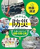 地震・津波１　これからの防災　身につけよう！　自助・共助・公助