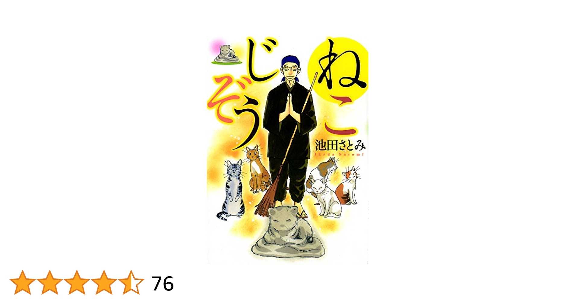 ねこじぞう (ヤングコミックコミックス) | 池田さとみ | 青年