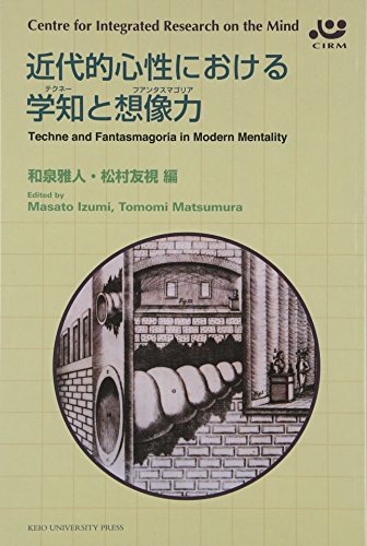 近代的心性における学知(テクネー)と想像力(ファンタスマゴリア) (Centre for Integrated Research on the Mind)