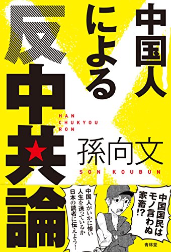 無料電子書籍 アプリ 中国人による反中共論 (SEIRINDO BOOKS) バイ
