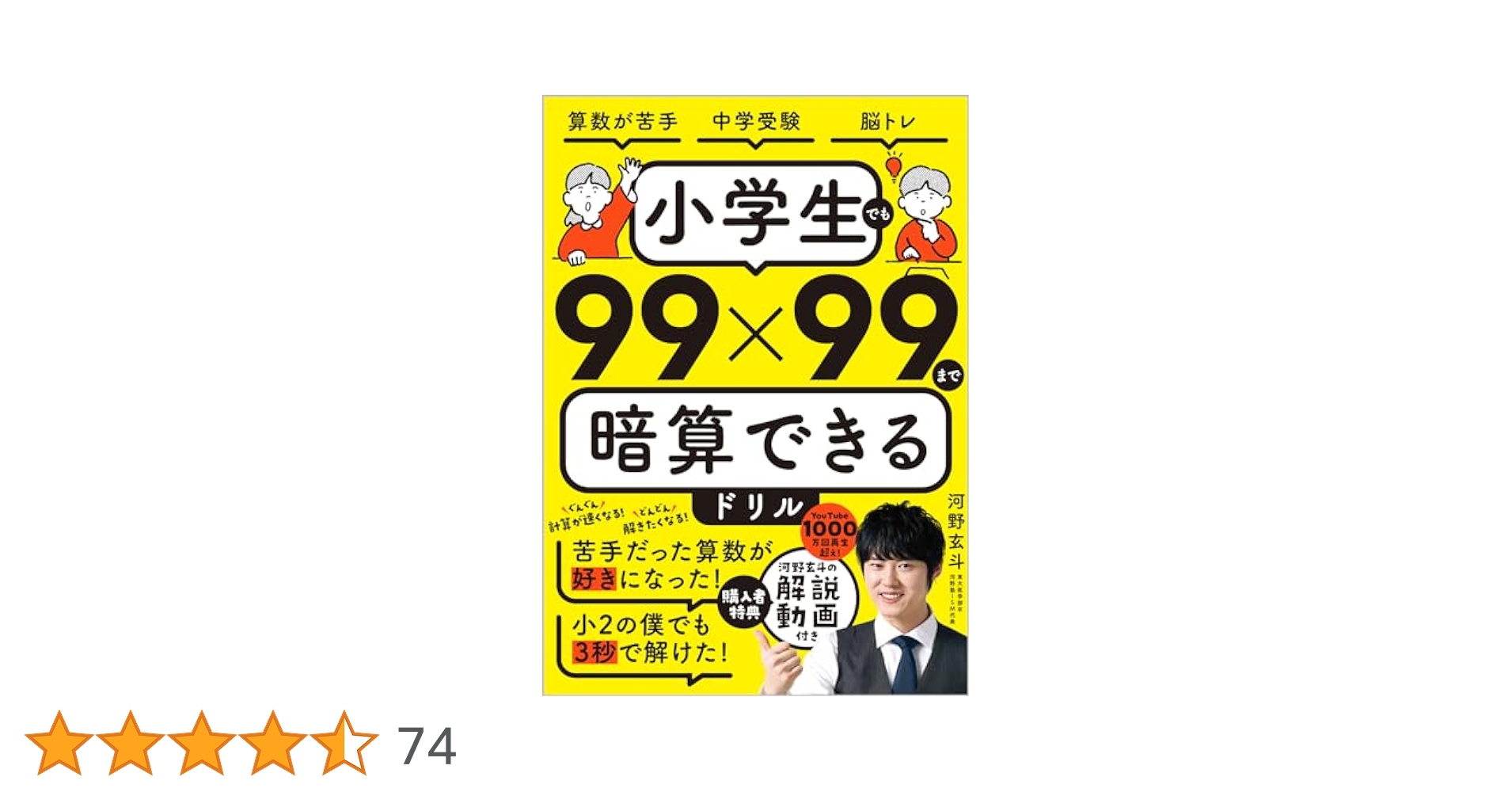 Amazon.co.jp: 小学生でも99×99まで暗算できるドリル : 河野玄斗: 本