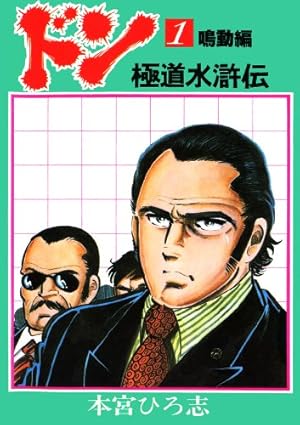 大和の獅士 1 | 鍋島雅治, 渡辺みちお | マンガ | Kindleストア