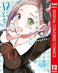かぐや様は告らせたい～天才たちの恋愛頭脳戦～ カラー版 16 (ヤング