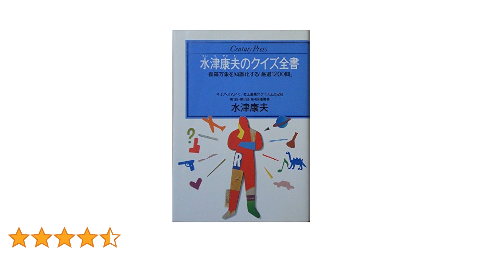 水津康夫『初代クイズ王の厳選三百問』『初代クイズ王の新作250問』 水津康夫『初代クイズ王の厳選三百問』『初代クイズ王の新作250問』