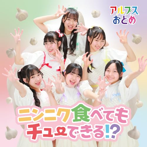 ニンニク⾷べてもチューできる!?/ ホタテのマーチ （通常盤） - アルプスおとめ