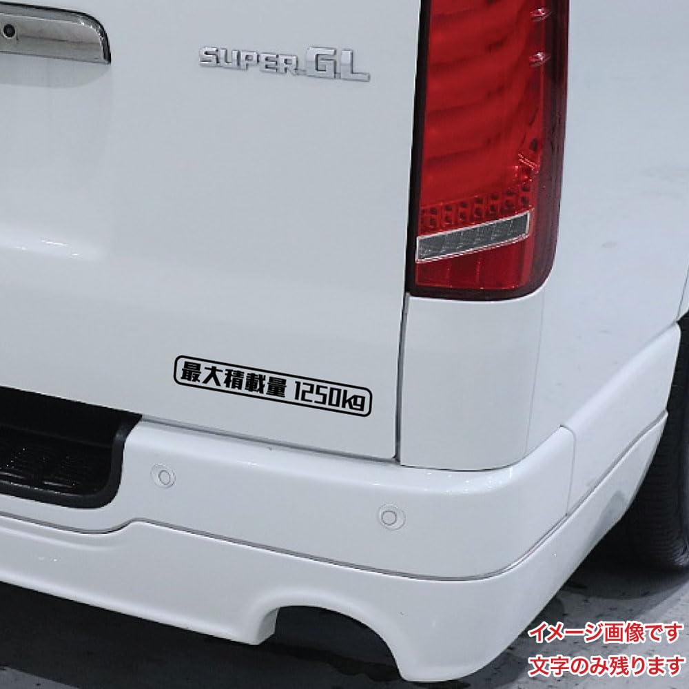最大積載量 ステッカー 350kg ver3 シール 車検対応 4桁 カッティン…
