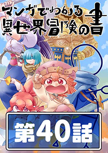 無料電子書籍 アプリ 書40 マンガでわかる異世界冒険の書 バイ