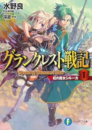 グランクレスト戦記1 虹の魔女シルーカ』｜感想・レビュー・試し読み