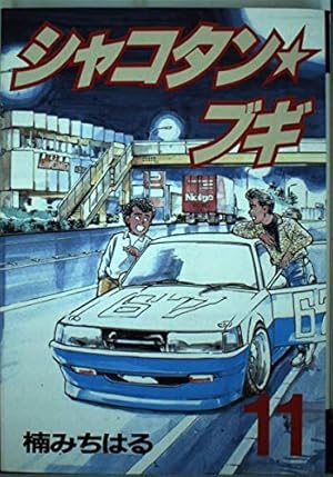 シャコタン・ブギ 32 (ヤングマガジンコミックス) | 楠 みちはる