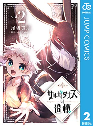 サルガタナスの追憶 2 (ジャンプコミックスDIGITAL)