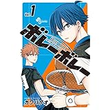 ボレーボレー（１） (少年サンデーコミックス)