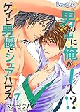 男の中に俺が1人！？～ゲイビ男優とシェアハウス～（7） (ボーイズファン)
