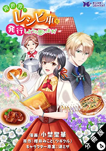 異世界でレシピ本を発行しようと思います!(コミック) 分冊版 : 4 (モンスターコミックスf)