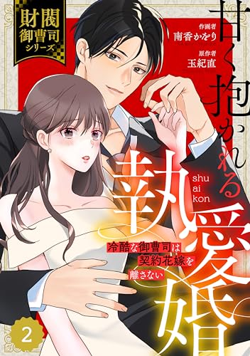 comic Berry’s甘く抱かれる執愛婚―冷酷な御曹司は契約花嫁を離さない―【財閥御曹司シリーズ】 2巻 (Berry's COMICS)