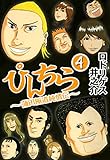 ぴんちら 蒲田極道純情伝 4