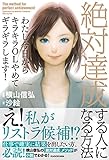 わたし今日からキラキラOLやめてギラギラします！　絶対達成する人になる方法