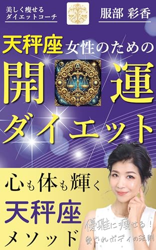 天秤座女性のための開運ダイエット: 優雅に痩せる！愛されボディの法則 星座ダイエットのサムネイル