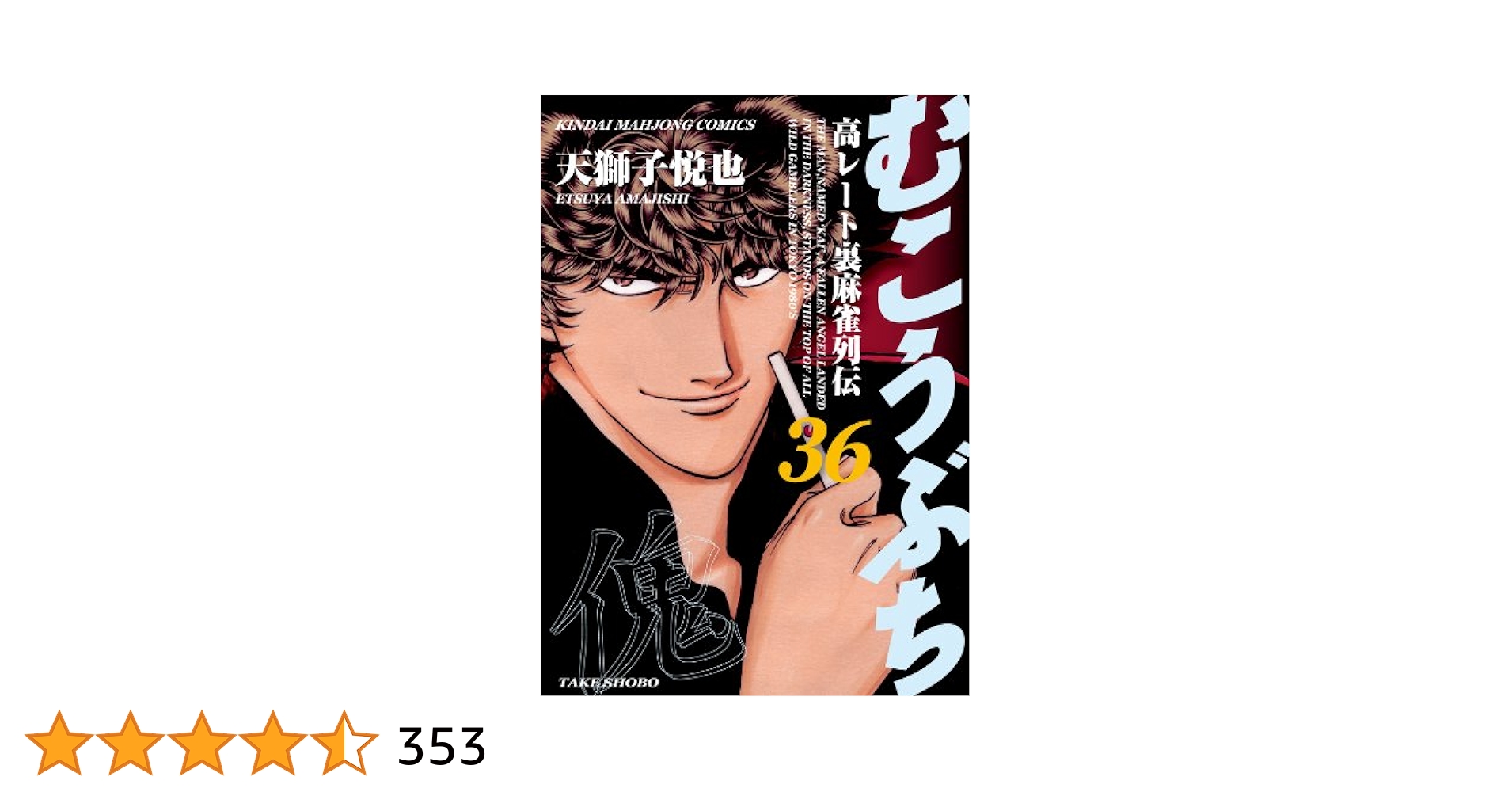 むこうぶち/天獅子悦也 1-56巻 38巻欠品 非全巻 51ZNUINRFJL