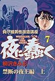夜に蠢く(7) 禁断の夜王編 上 愛蔵版