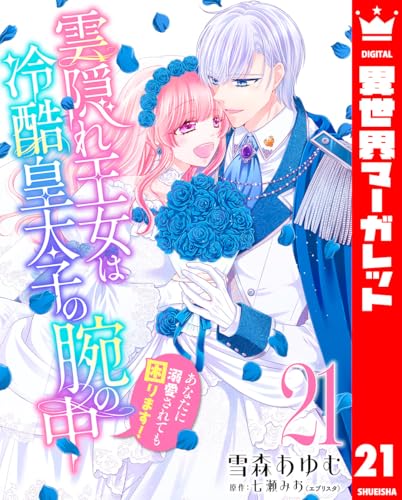 雲隠れ王女は冷酷皇太子の腕の中~あなたに溺愛されても困ります! 21 (異世界マーガレット)