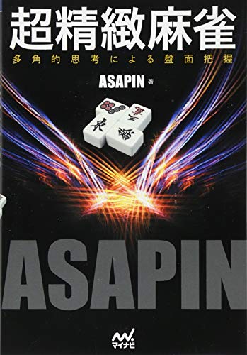 スマホ 無料電子書籍 超精緻麻雀 -多角的思考による盤面把握- (マイナビ麻雀BOOKS) バイ