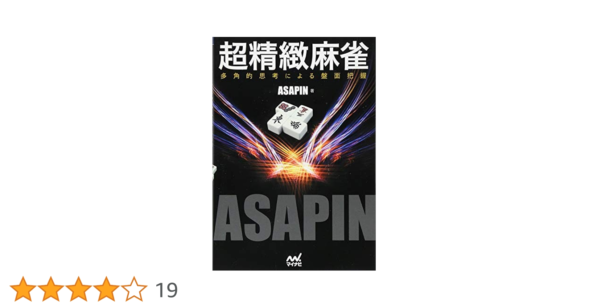 超精緻麻雀 -多角的思考による盤面把握- (マイナビ麻雀BOOKS