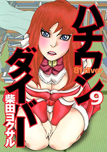 Ya en mundofriki.es: 81 Diver (Hachiwan Diver) Vol.9 [Japanese Edition]