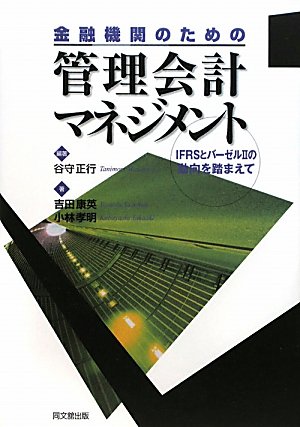 金融機関のための管理会計マネジメント: IFRSとバーゼル2の動向を