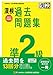 漢検 準2級 過去問題集 2022年度版