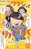 ワタシってサバサバしてるから～最強ちび浜伝説～【マイクロ】（２） (ちゃおコミックス)