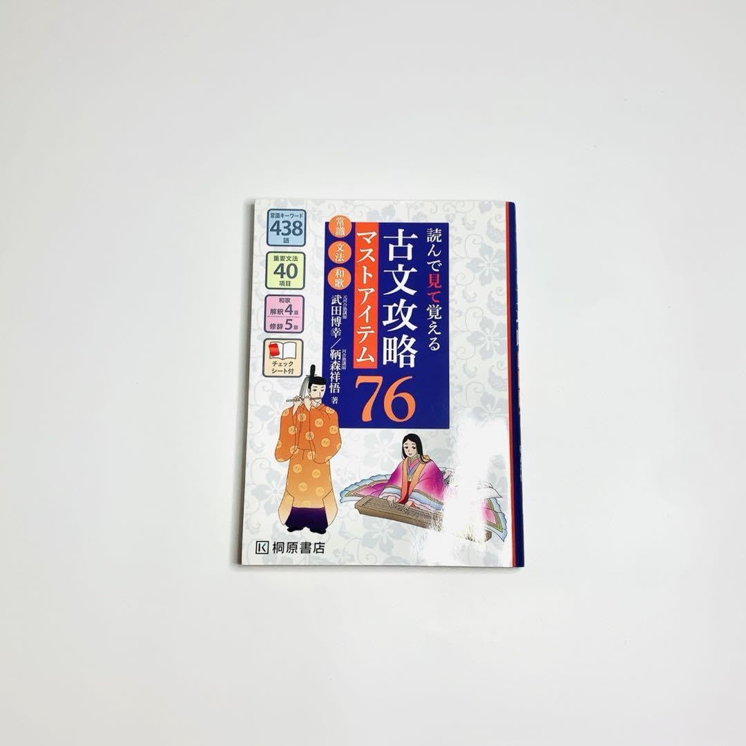 Amazon.co.jp: 読んで見て覚える 古文攻略マストアイテム76〈常識文法