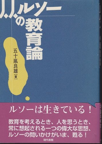 『J.J.ルソーの教育論』|感想・レビュー 読書メーター