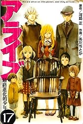 アライブ 最終進化的少年（21） (月刊少年マガジンコミックス