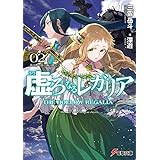 虚ろなるレガリア２　龍と蒼く深い海の間で (電撃文庫)