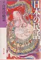 日本の民話〈2〉自然の精霊 (1981年) (角川文庫) |本 | 通販