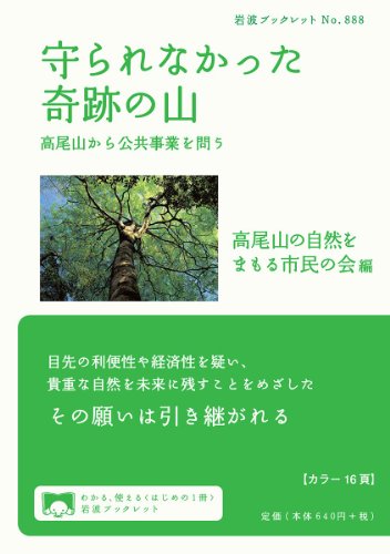 守られなかった奇跡の山――高尾山から公共事業を問う (岩波ブックレッ 守られなかった奇跡の山――高尾山から公共事業を問う (岩波ブックレッ
