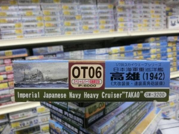 ピットロード OT06 1/700 日本海軍重巡洋艦 高雄 1942大改装後・連装高角砲装備