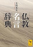 仏教名言辞典 (講談社学術文庫)