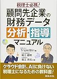 550円「税理士必携!顧問先企業の財務データ分析・指導マニュアル」