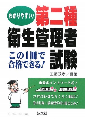 わかりやすい! 第二種衛生管理者試験 (国家・資格シリーズ 258)