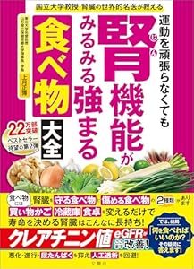 上月正博の国立大学教授・腎臓の世界的名医が教える 運動を頑張らなくても腎機能がみるみる強まる食べ物大全
