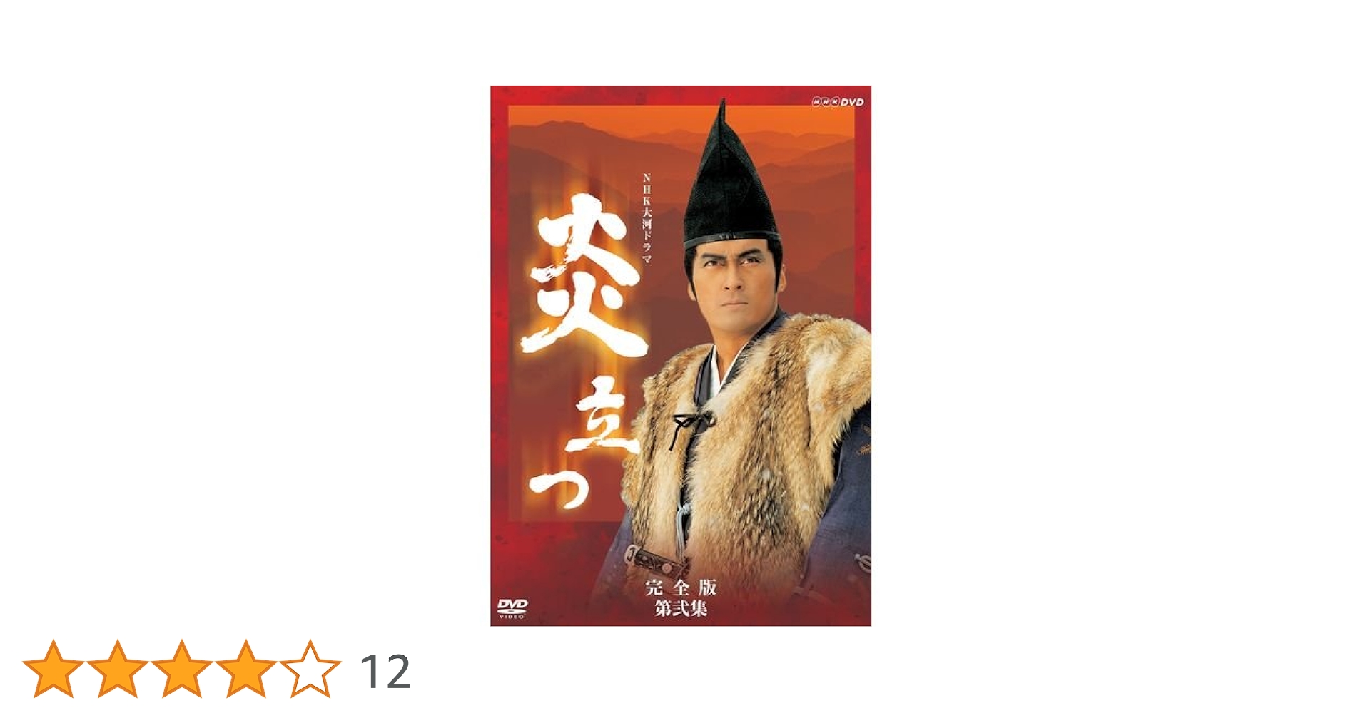 Amazon.co.jp: 渡辺謙主演 大河ドラマ 炎立つ 完全版 第弐集 DVD
