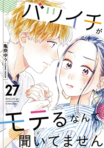 バツイチがモテるなんて聞いてません ： 27 (COMIC ROOM)
