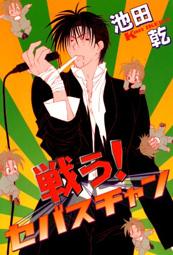 戦う！セバスチャン（１） (ウィングス・コミックス)