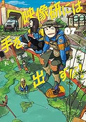 Amazon.co.jp: 映像研には手を出すな！（1） (ビッグコミックス