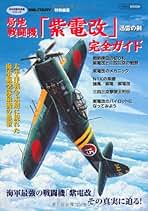局地戦闘機「紫電改」完全ガイド (イカロス・ムック WW2傑作兵器