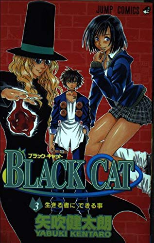 BLACK CAT 3 (ジャンプコミックス)
