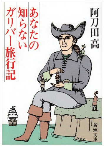 あなたの知らないガリバー旅行記 (新潮文庫) あなたの知らないガリバー旅行記 (新潮文庫)